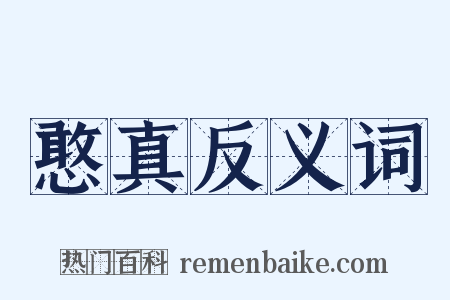 憨真反义词是什么意思的图片